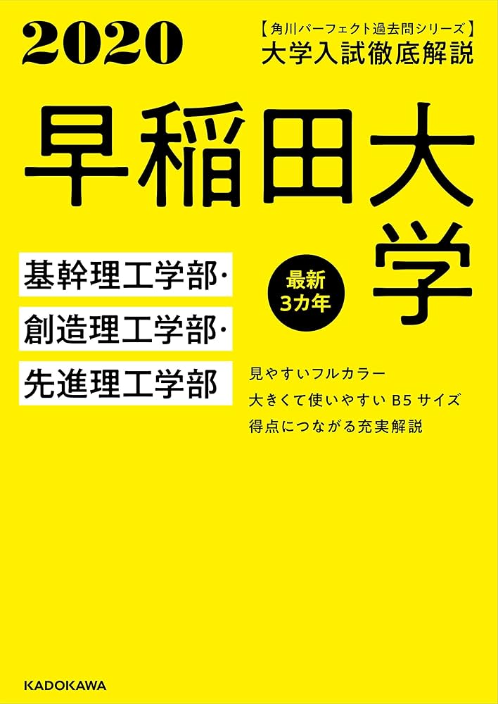 Amazon.co.jp: 角川パーフェクト過去問シリーズ 2020年用 大学入試徹底