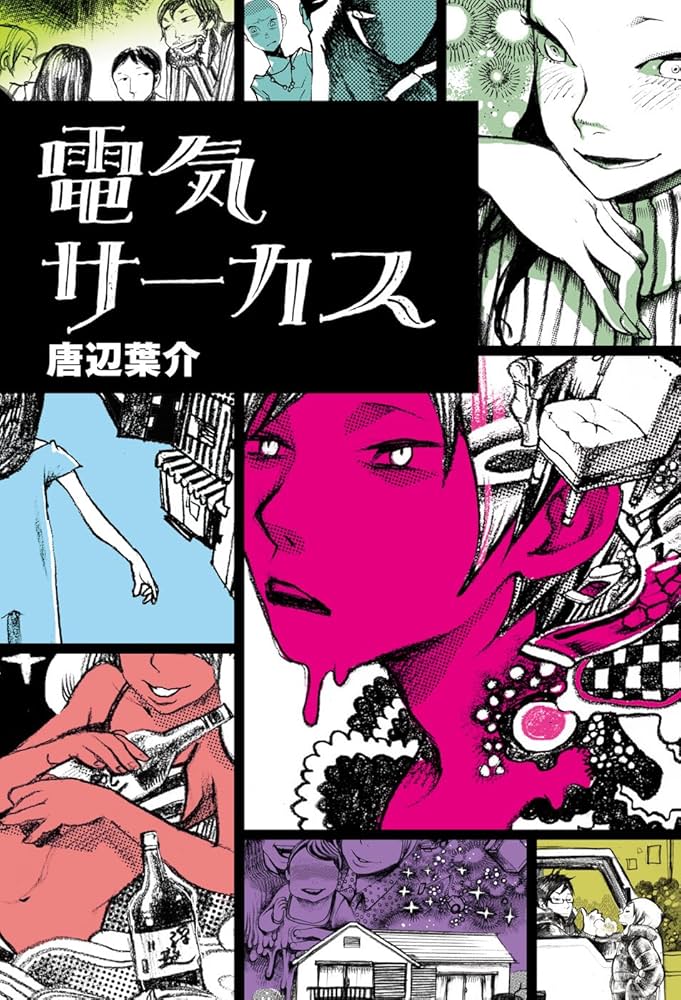 Amazon.co.jp: 電気サーカス (アスキー書籍) eBook : 唐辺 葉介