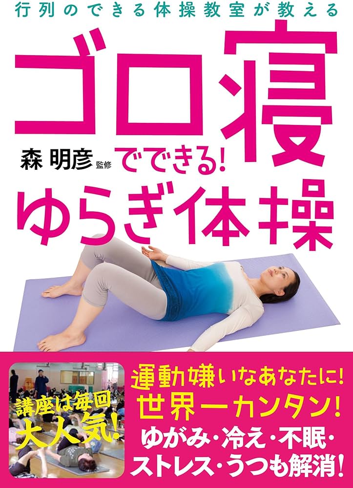 ゴロ寝でできる! ゆらぎ体操──行列のできる体操教室が教える | 森