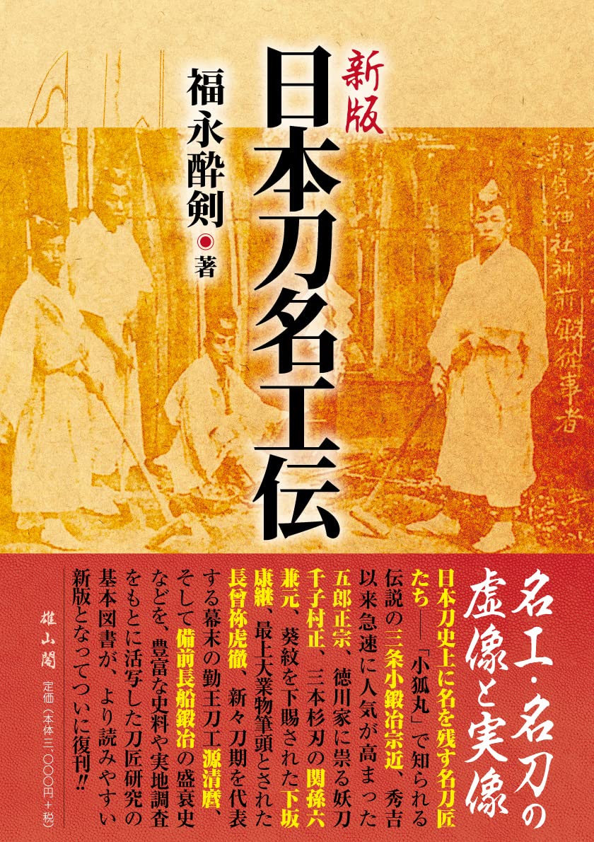 新版・日本刀名工伝 | 福永 酔剣 |本 | 通販 | Amazon