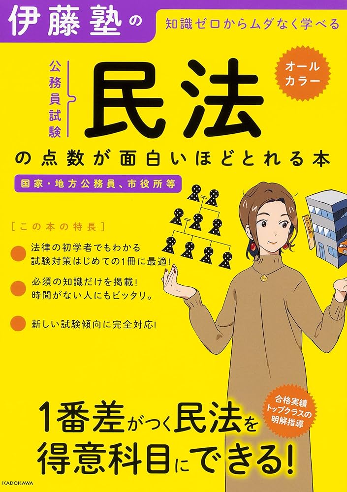 伊藤塾の公務員試験「民法」の点数が面白いほどとれる本 | 伊藤塾 |本