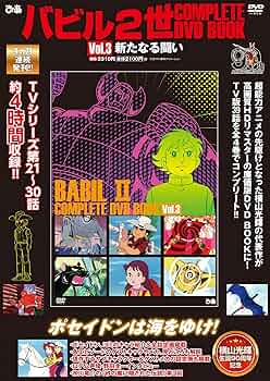 Amazon.co.jp: バビル2世 COMPLETE DVD BOOK vol.3 () : ぴあ: 本