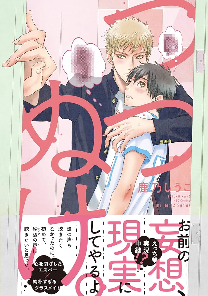 Amazon.co.jp: つつぬけ。 (HertZ&CRAFT) 電子書籍: 鹿乃しうこ