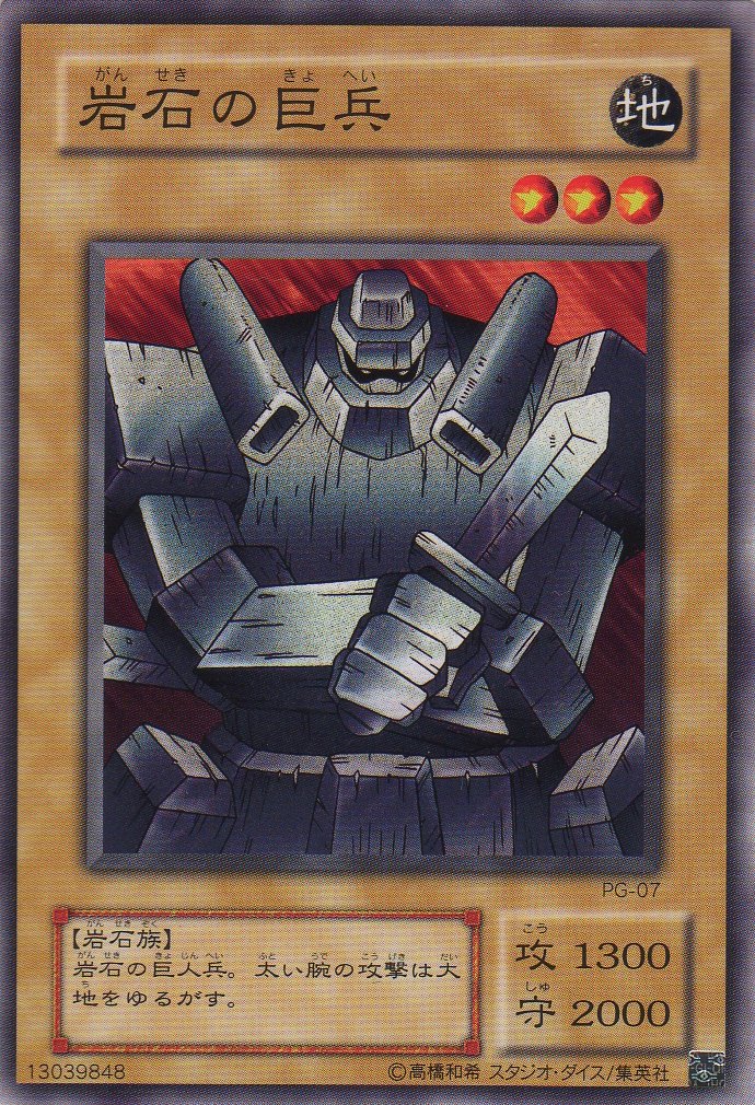 Amazon.co.jp: 【シングルカード】 岩石の巨兵 PG-07 （遊戯王OCG 幻の