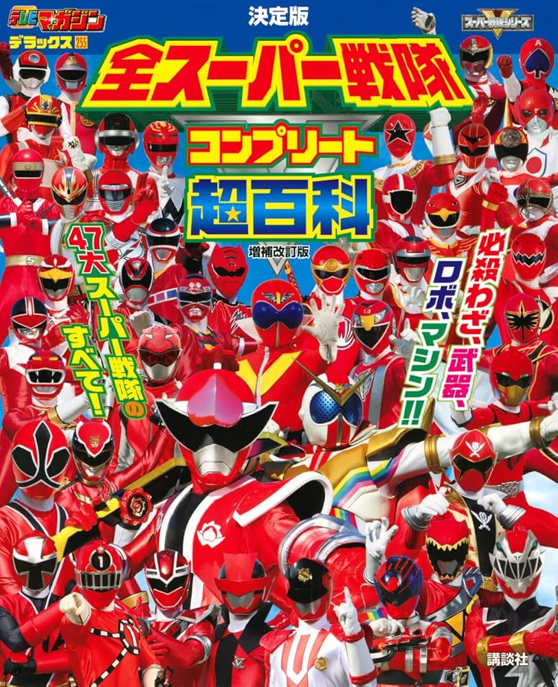 Amazon.com: テレビマガジンデラックス255 決定版 全スーパー戦隊