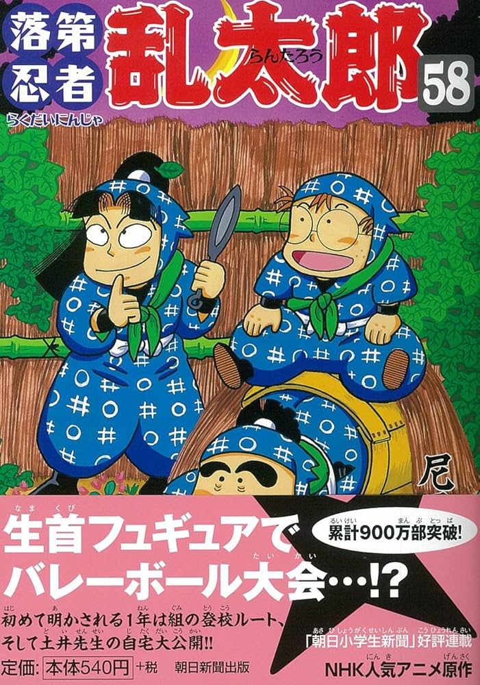 落第忍者乱太郎（58） (あさひコミックス) | 尼子騒兵衛 |本 | 通販