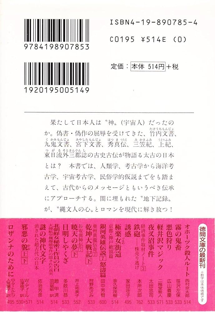 謎の神代文字: 消された超古代の日本 (徳間文庫 さ 21-2) | 佐治 芳彦