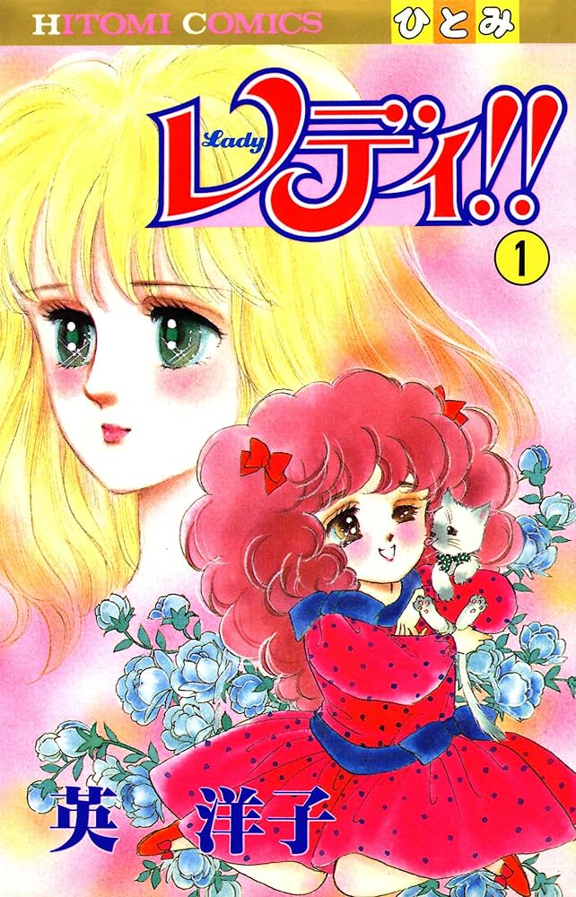 レディ！！ 1-3巻セット 英洋子 レディ！！ 1-3巻セット 英洋子 レディ