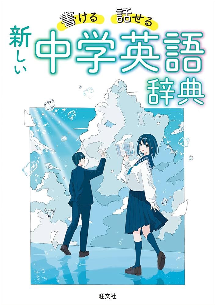 書ける・話せる 新しい 中学英語辞典 | 旺文社 |本 | 通販 | Amazon