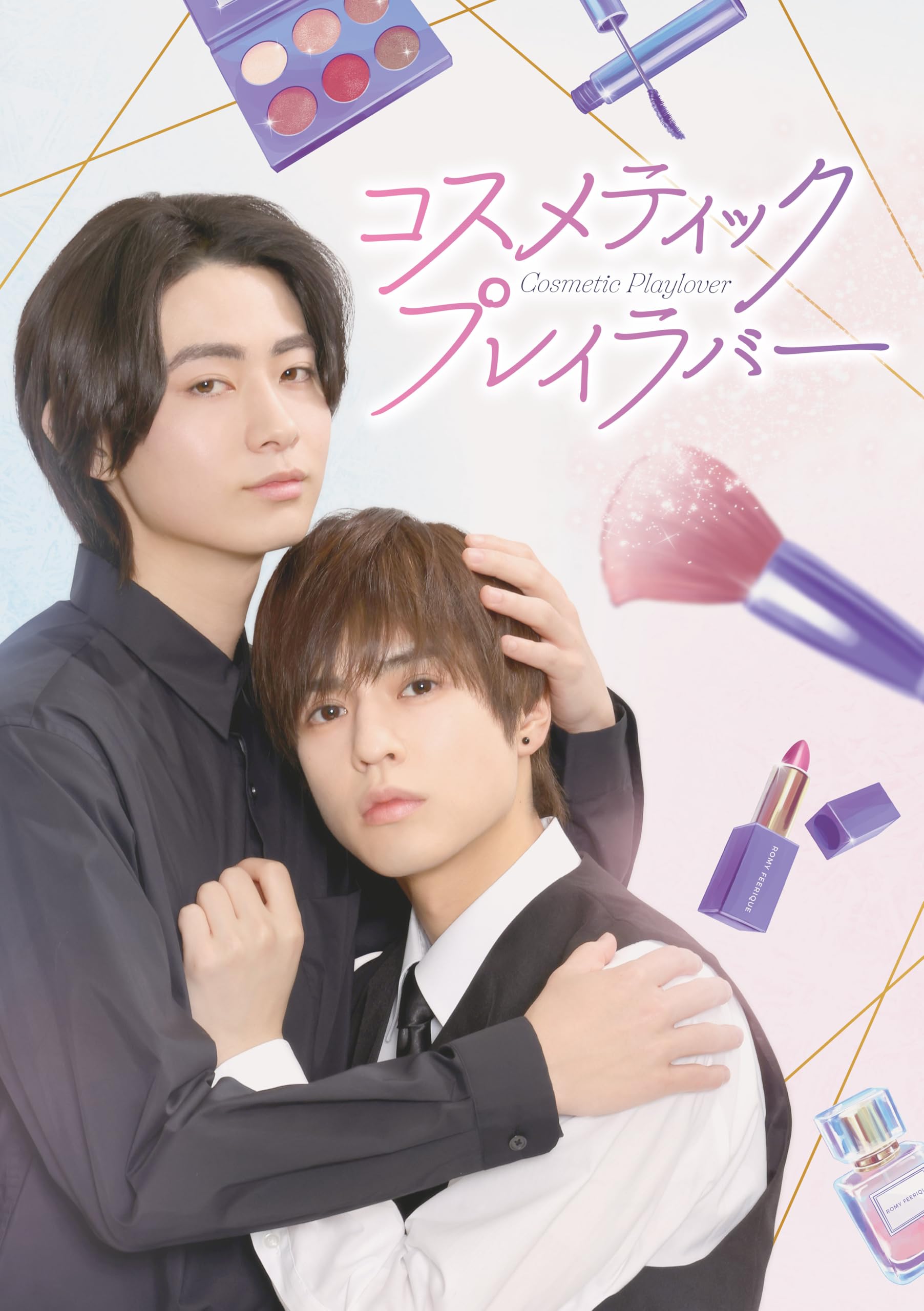 Amazon.co.jp: コスメティック・プレイラバー Blu-ray BOX : 奥野壮