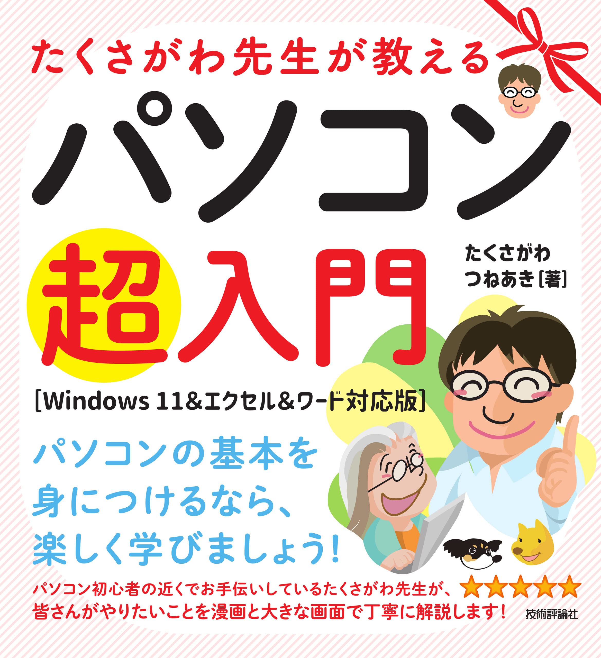 たくさがわ先生が教えるパソコン超入門 ［Windows 11＆エクセル