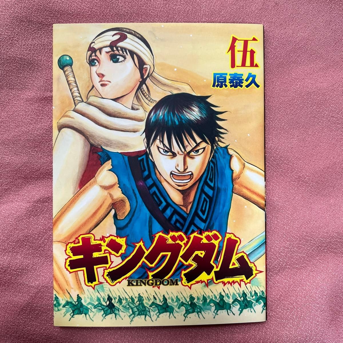 Amazon.co.jp: キングダム 伍 限定 映画 キングダム 遥かなる大地へ 原