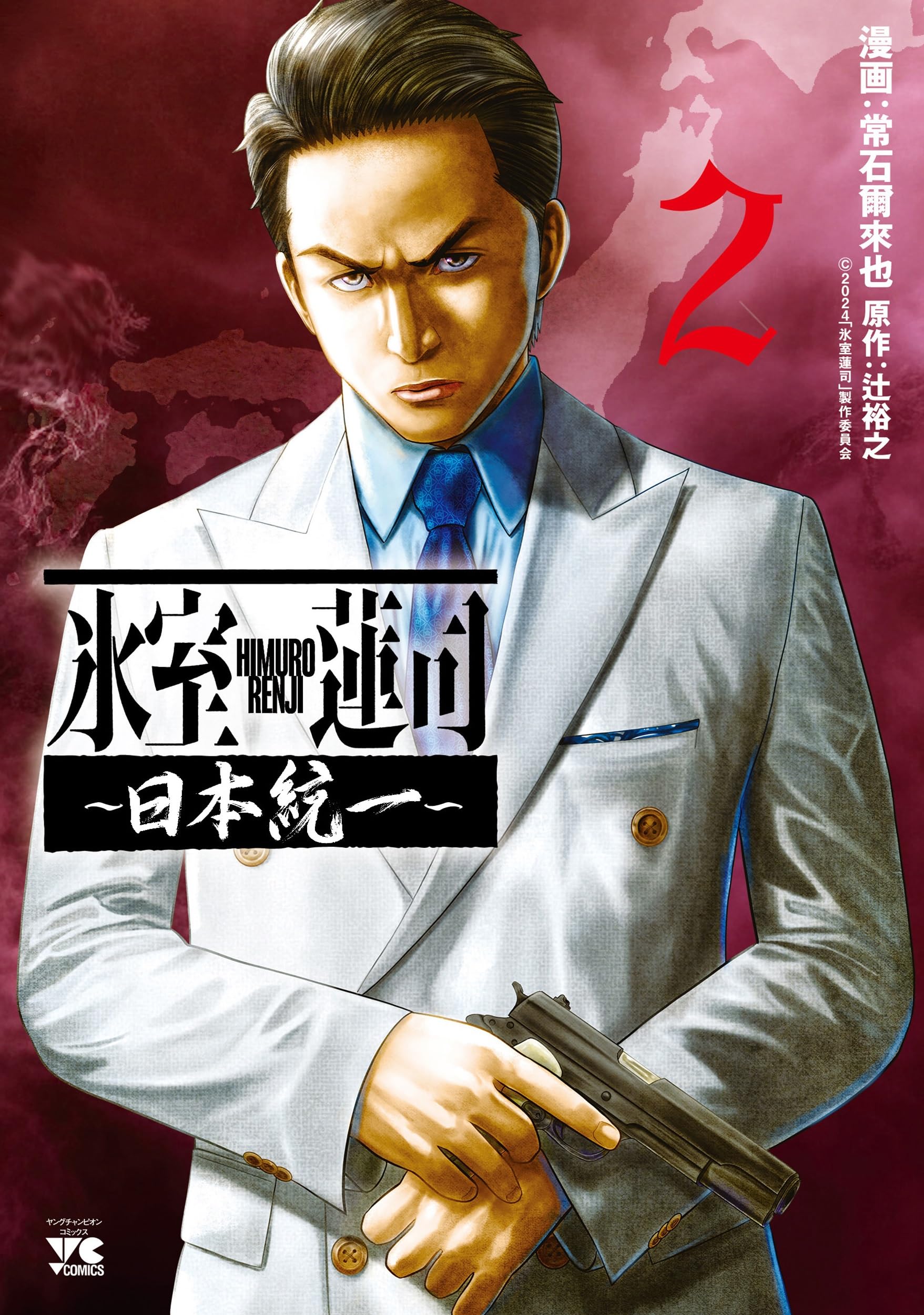 氷室蓮司 ~日本統一~ 2 (2) (ヤングチャンピオンコミックス) | 常石爾