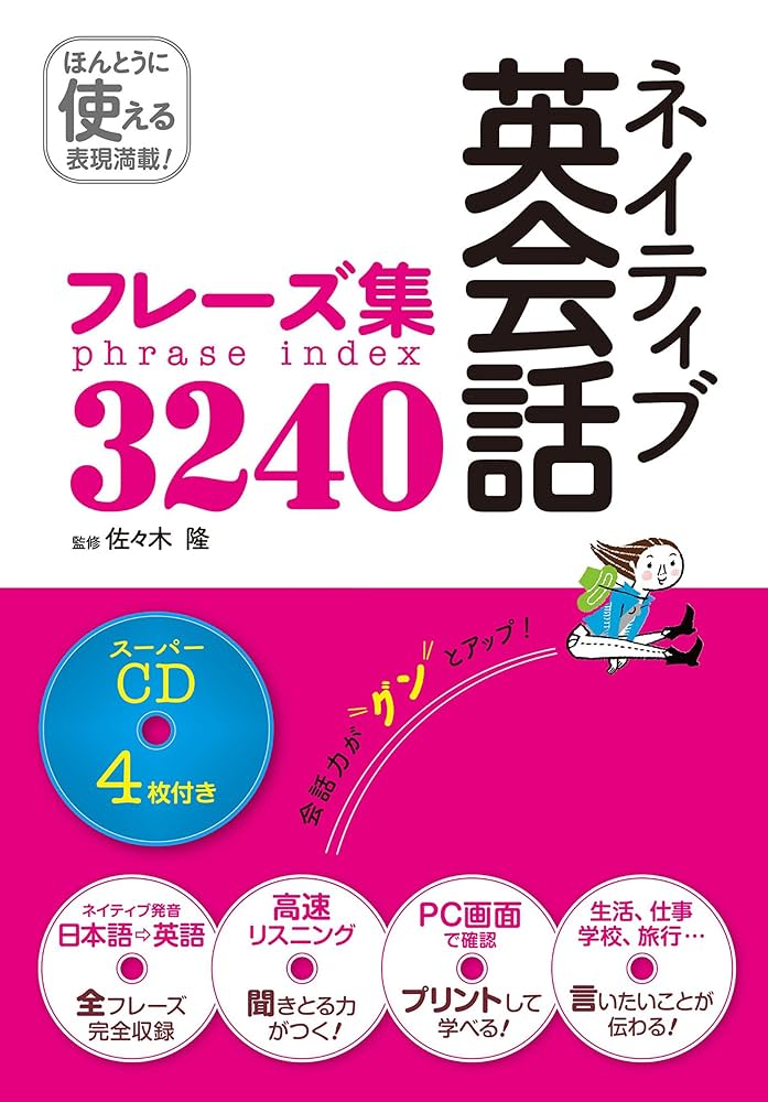 Amazon.co.jp: ネイティブ英会話フレーズ集3240 スーパーCD4枚付き[CD