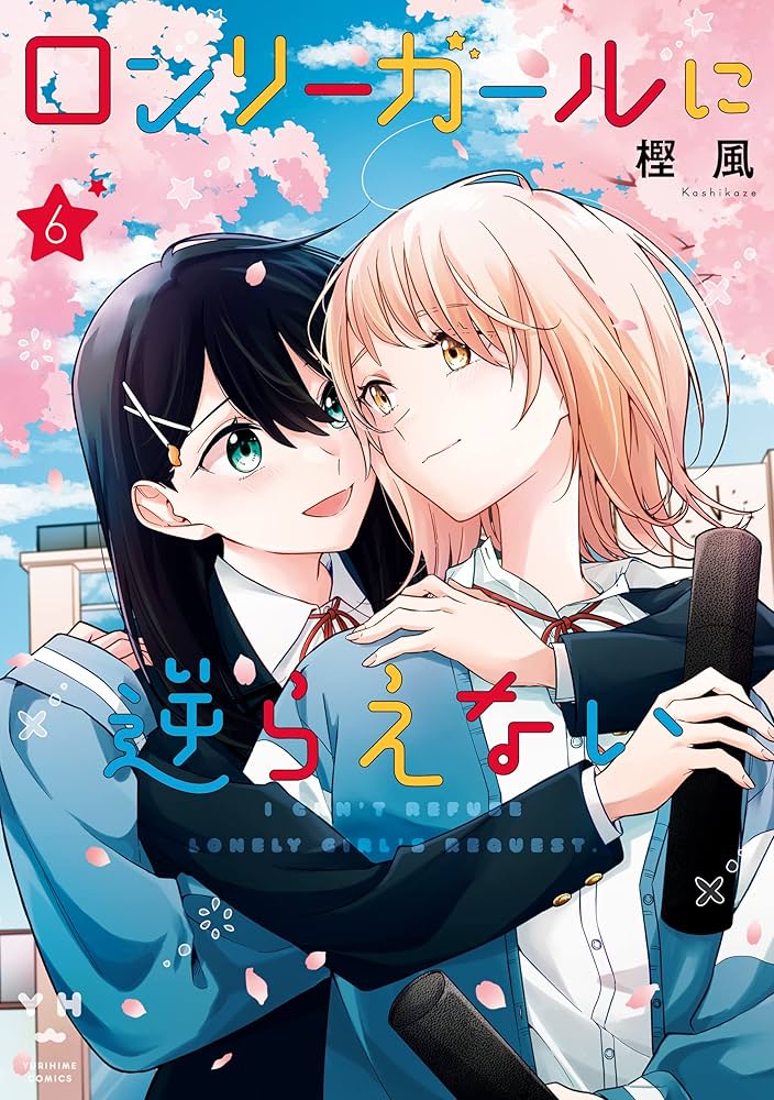 Amazon.co.jp: ロンリーガールに逆らえない: 6【イラスト特典付