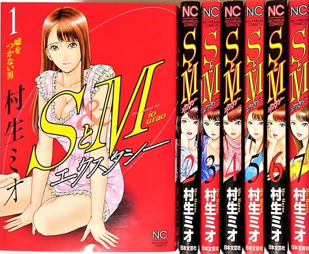 SとM エクスタシー コミック 全1-7巻 セット | 村生ミオ |本 | 通販