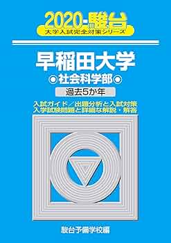 早稲田大学社会科学部: 過去5か年 (2020) (大学入試完全対策シリーズ