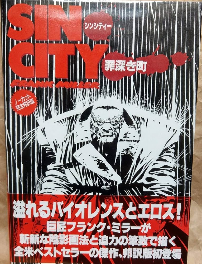 Sin city シンシティー 罪深き町 | フランク・ミラー |本 | 通販 | Amazon