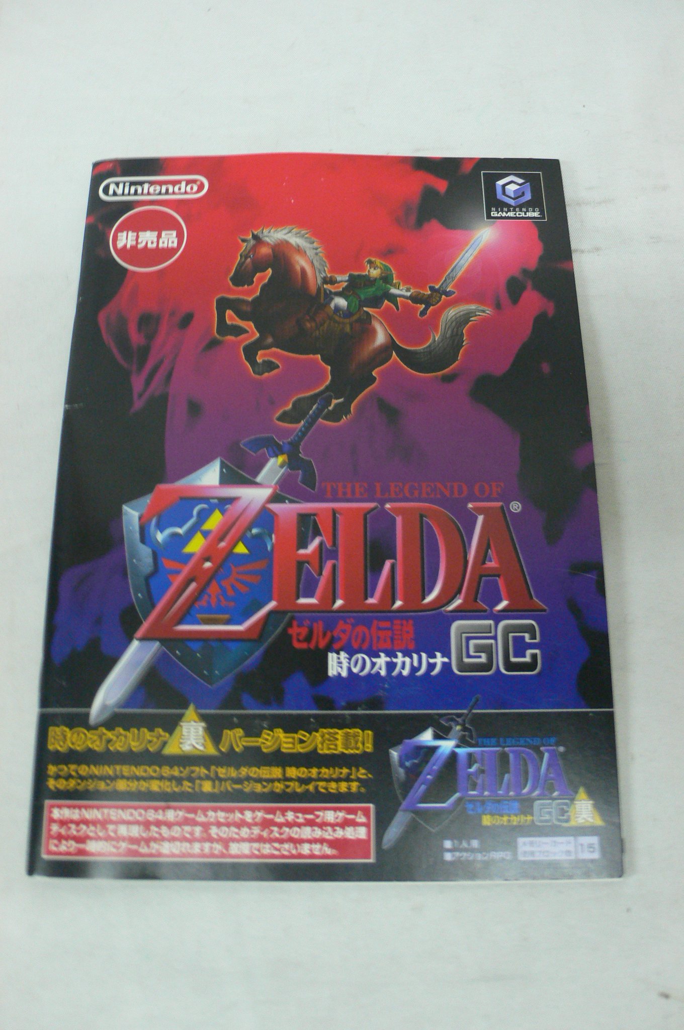 Amazon | ゼルダの伝説 時のオカリナGC 裏バージョン搭載 非売品