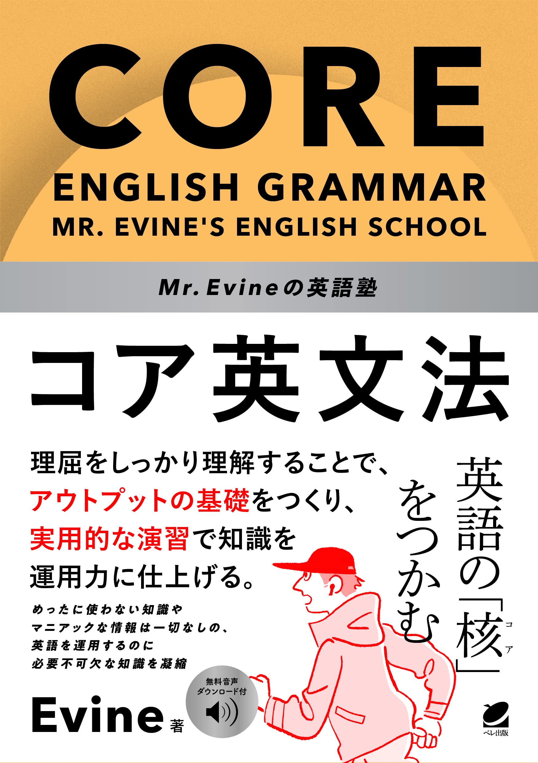 Mr. Evineの英語塾 コア英文法 [音声DL付] | Evine |本 | 通販 | Amazon