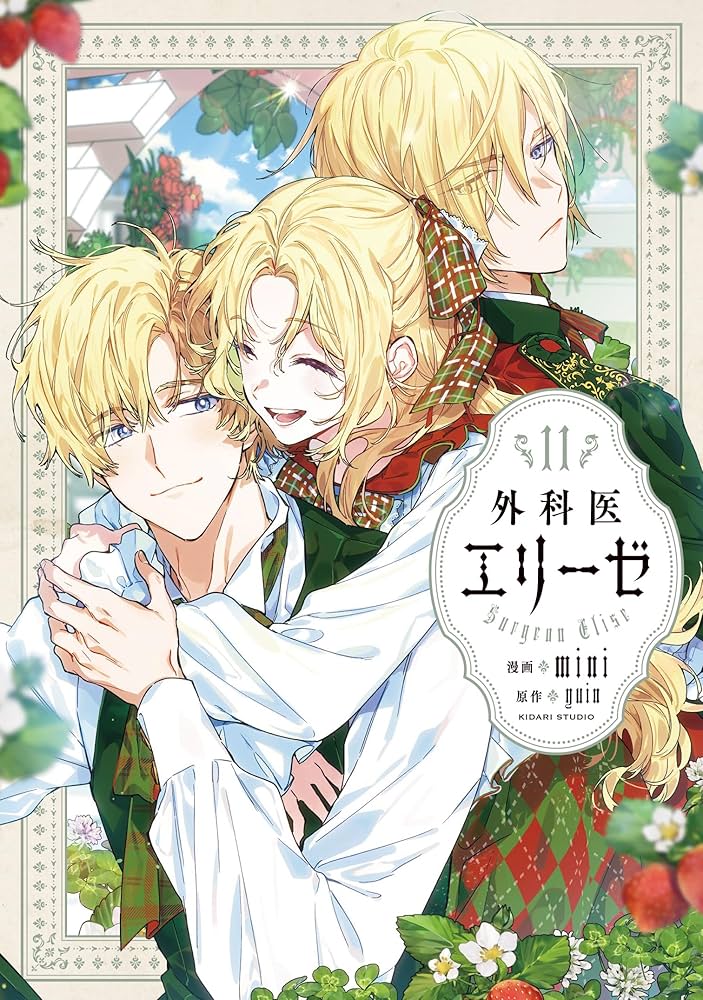 Amazon.co.jp: 外科医エリーゼ 11 (フロース コミック) : mini, yuin: 本