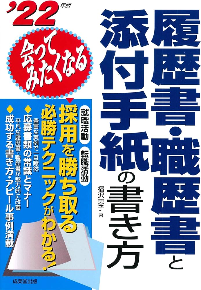 Amazon.co.jp: 会ってみたくなる履歴書・職歴書と添付手紙の書き方 '22