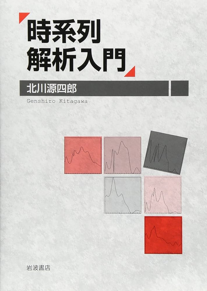 時系列解析入門 | 北川 源四郎 |本 | 通販 | Amazon