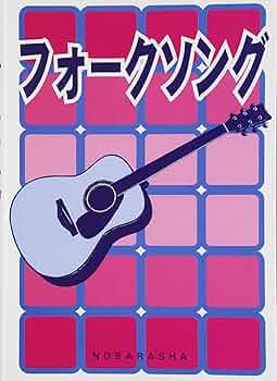 フォークソング | 野ばら社編集部 |本 | 通販 | Amazon