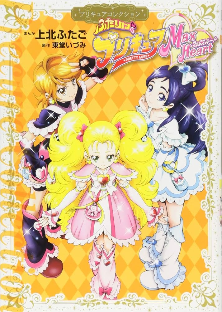 Amazon.co.jp: ふたりはプリキュア Max Heart プリキュアコレクション