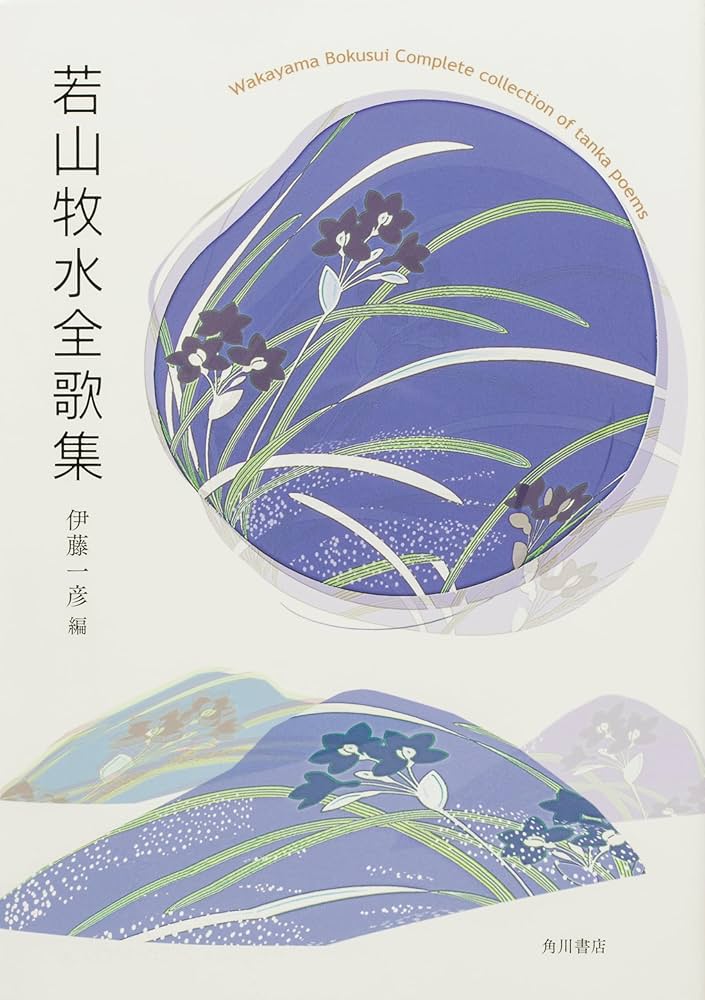 若山牧水全歌集 | 伊藤 一彦 |本 | 通販 | Amazon