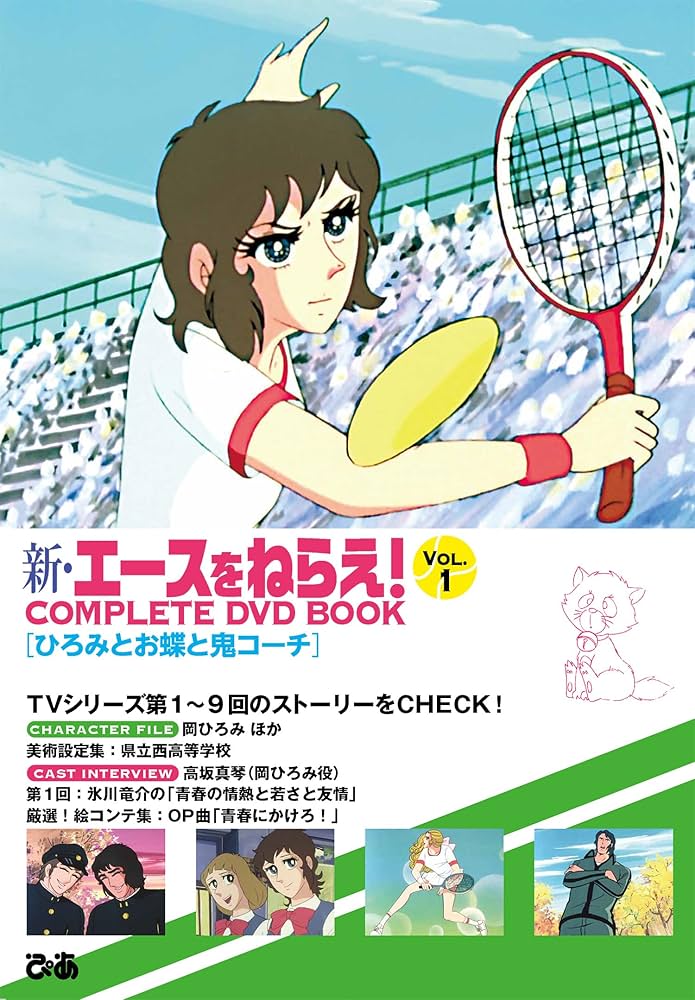 新・エースをねらえ！ COMPLETE DVD BOOK vol.1 () | ぴあ |本 | 通販