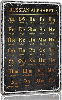 Amazon.co.jp: Lineerby ロシア語アルファベットポスター 言語知識