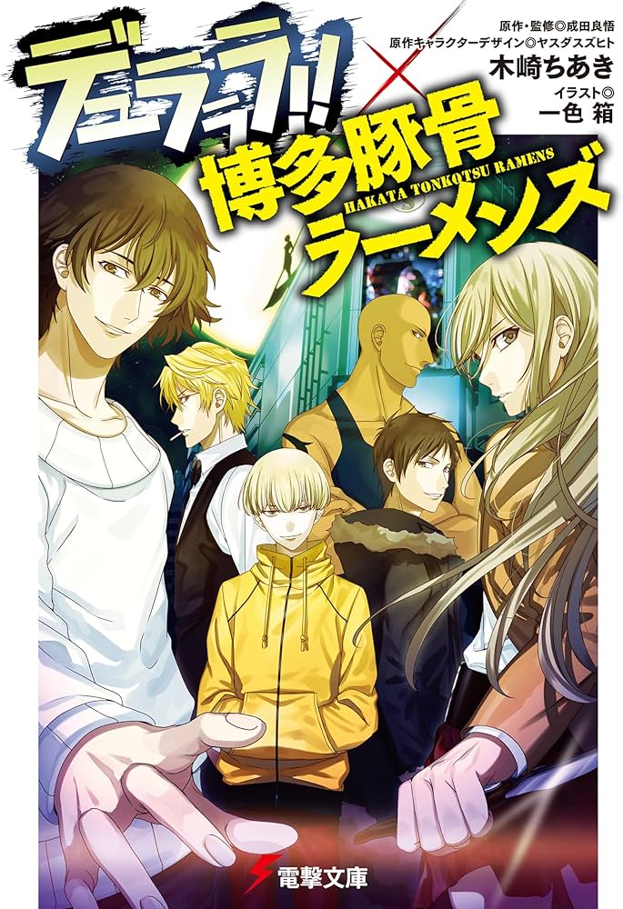 Amazon.co.jp: デュラララ!!×博多豚骨ラーメンズ (電撃文庫) : 木崎