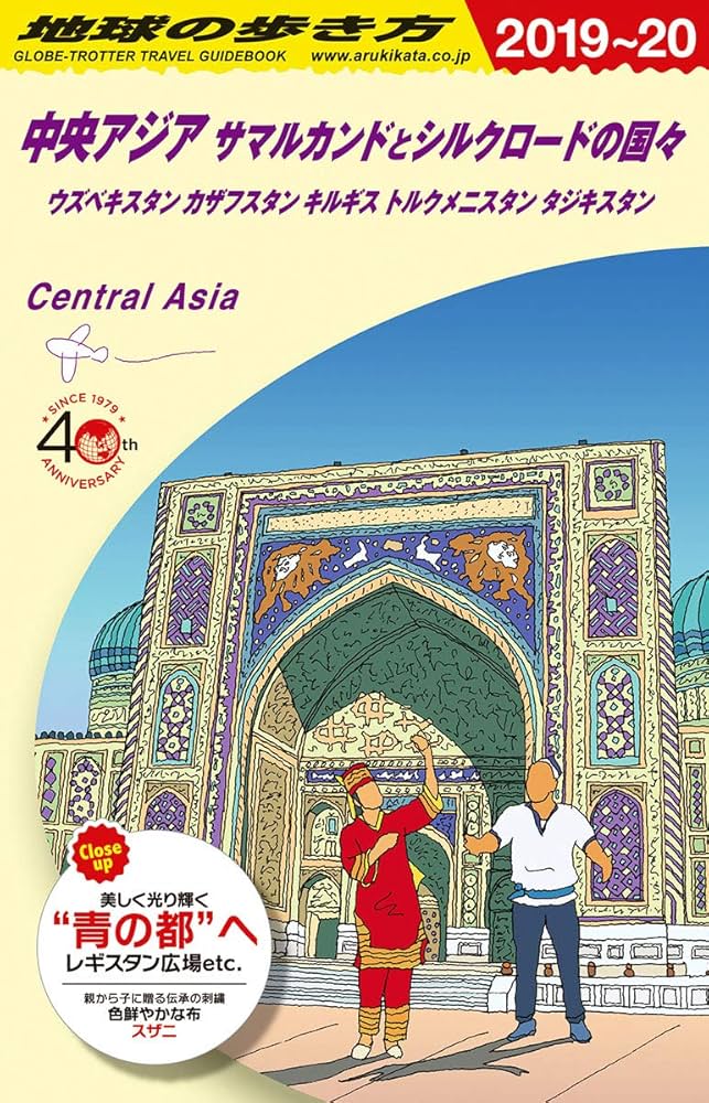 Amazon.co.jp: D15 地球の歩き方 中央アジア サマルカンドとシルク
