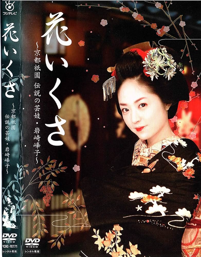 Amazon.co.jp: 花いくさ~京都祇園伝説の芸妓・岩崎峰子~ [DVD] : 井上