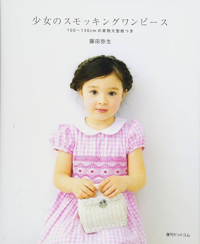 少女のスモッキングワンピース | 藤田 弥生 |本 | 通販 | Amazon