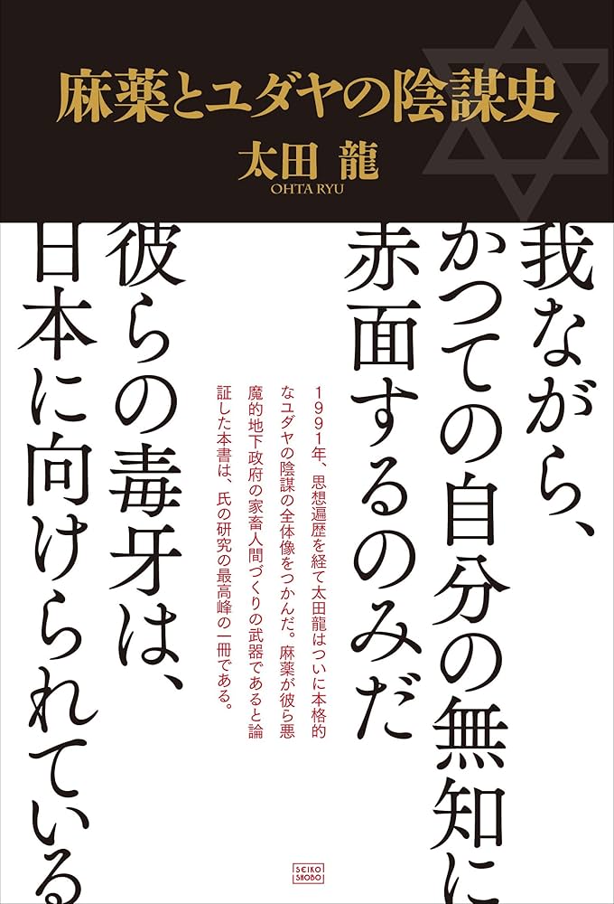 Amazon.co.jp: 麻薬とユダヤの陰謀史 : 太田 龍: 本