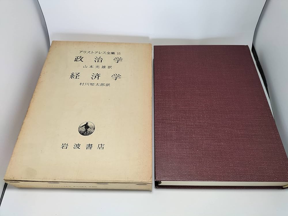 政治学;経済学 (アリストテレス全集 15) | アリストテレス, 山本 光雄