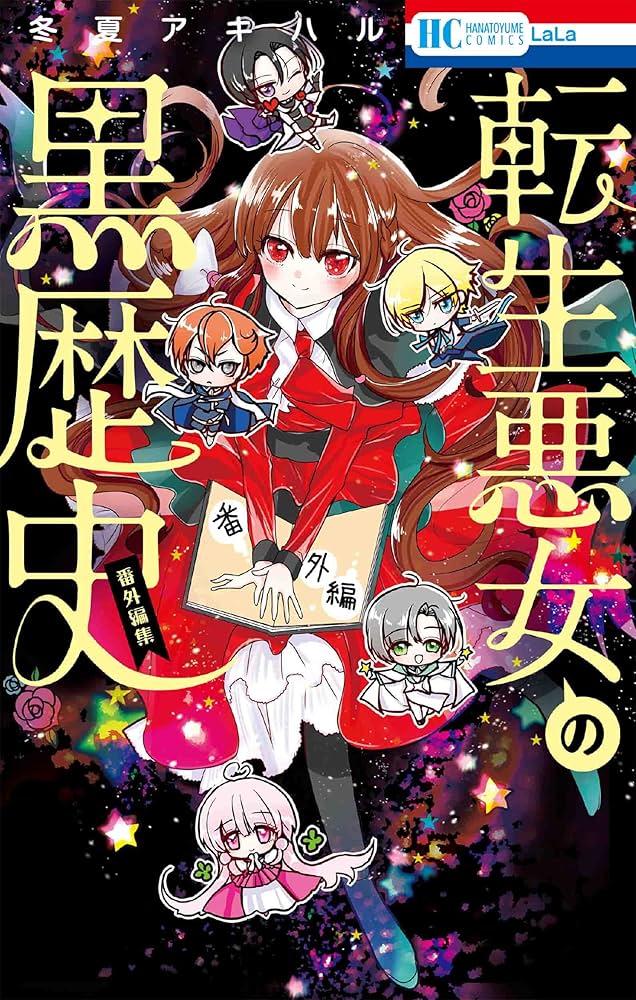 Amazon.co.jp: 転生悪女の黒歴史 番外編集 (花とゆめコミックス