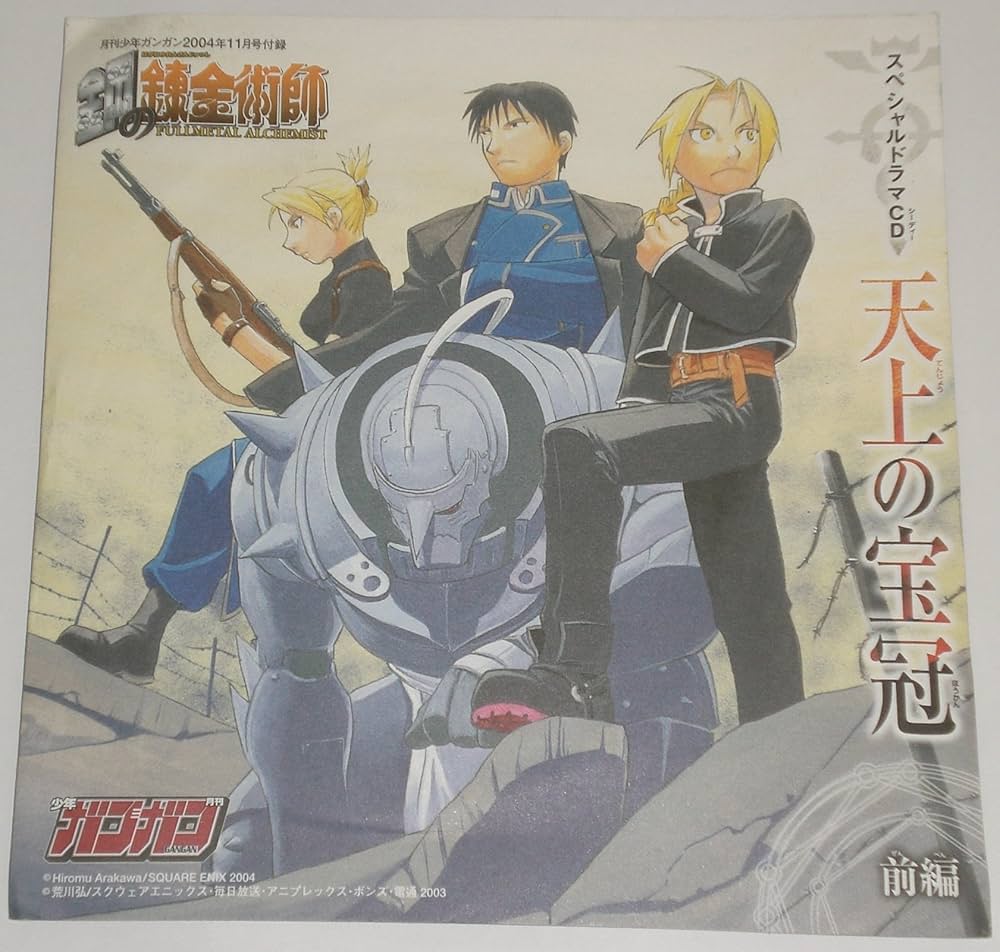 Amazon | 鋼の錬金術師 スペシャルドラマCD 天上の宝冠 前編 月刊少年
