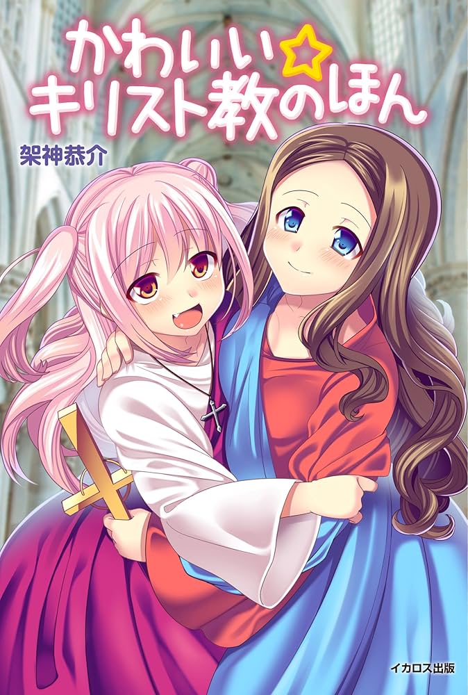 Amazon.com: かわいい☆キリスト教のほん: 9784863209343: 架神恭介: Books