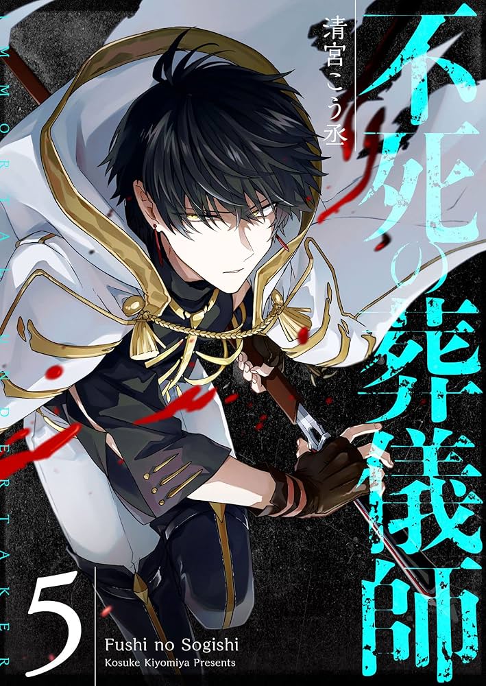 不死の葬儀師【GANMA!版】(5) | 清宮こう丞 | マンガ | Kindleストア