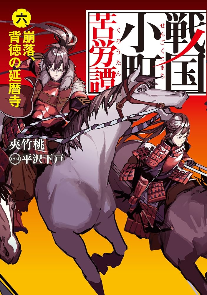 戦国小町苦労譚 六、 崩落、背徳の延暦寺 (アース・スターノベル
