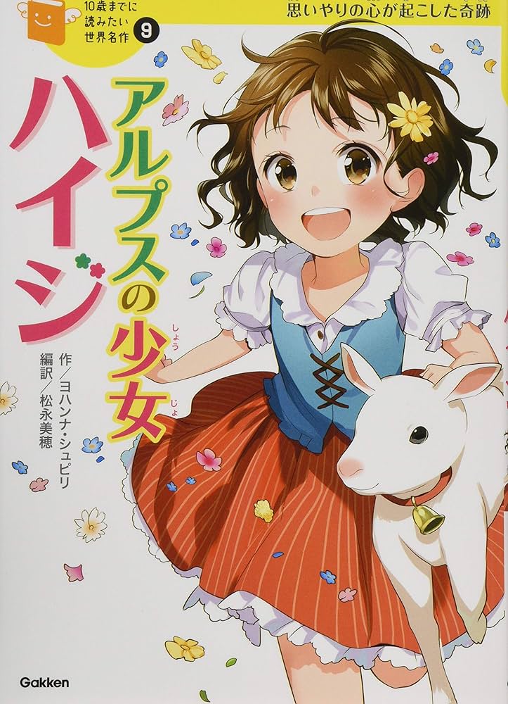 アルプスの少女ハイジ (10歳までに読みたい世界名作) | ヨハンナ