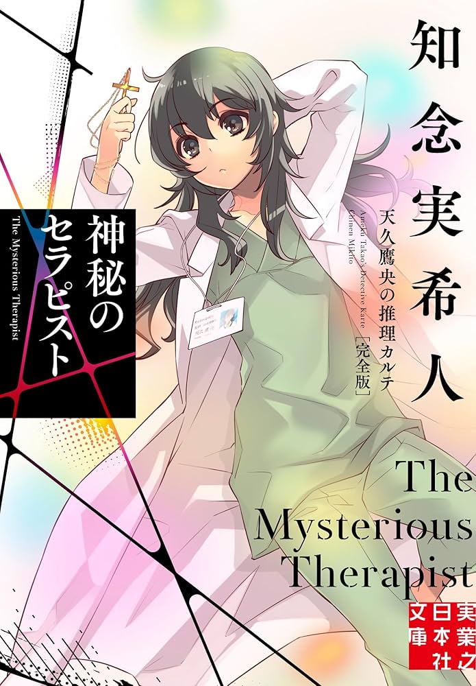 Amazon.co.jp: 神秘のセラピスト 天久鷹央の推理カルテ 完全版 (実業之