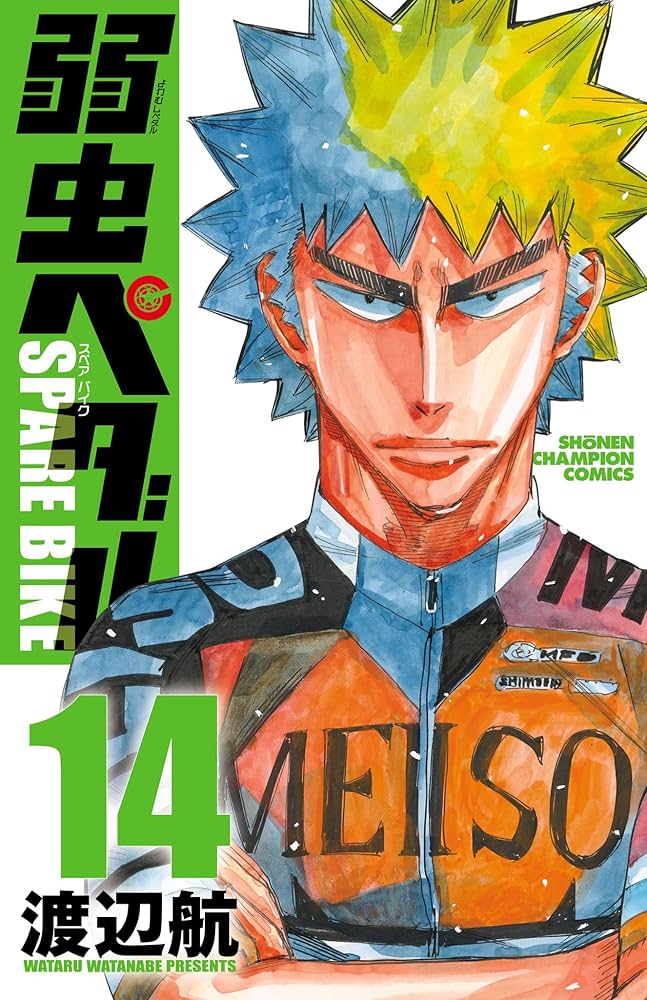 Amazon.co.jp: 弱虫ペダル SPARE BIKE 14 (少年チャンピオン