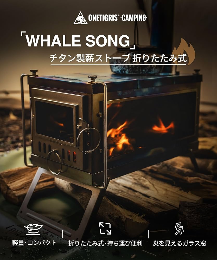 Amazon.co.jp: OneTigris WHALE SONG チタン製薪ストーブ キャンプ用