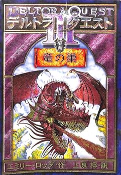 Amazon.co.jp: デルトラ・クエスト III〈1〉竜の巣 : エミリー・ロッダ
