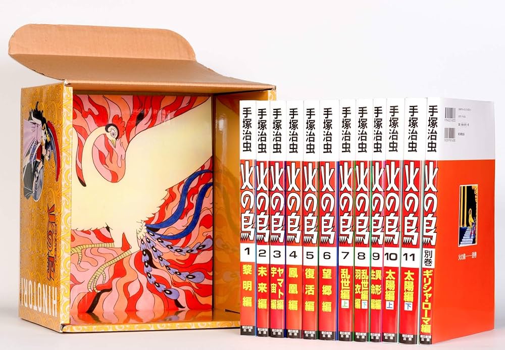 Amazon.co.jp: 【化粧箱入り】火の鳥 全12巻セット : 手塚 治虫