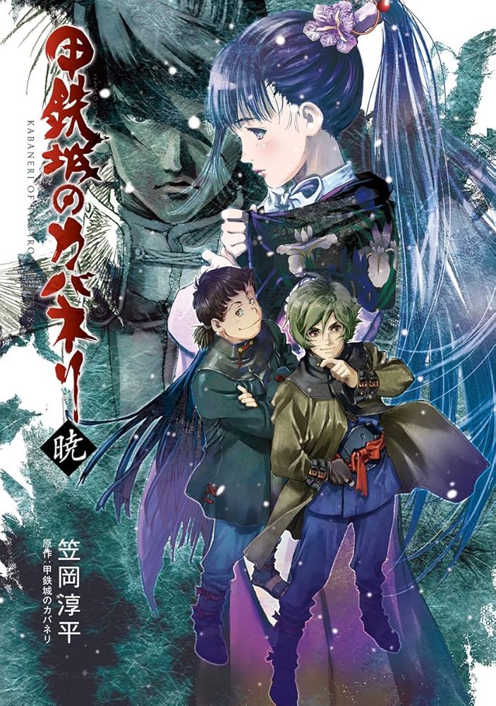 小説 甲鉄城のカバネリ 暁 (マッグガーデンノベルズ) | 笠岡淳平 |本